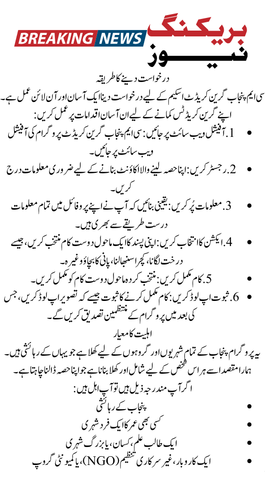 CM Punjab Green Credit Scheme 2025 – Earn Rs.100,000 Without Investment
