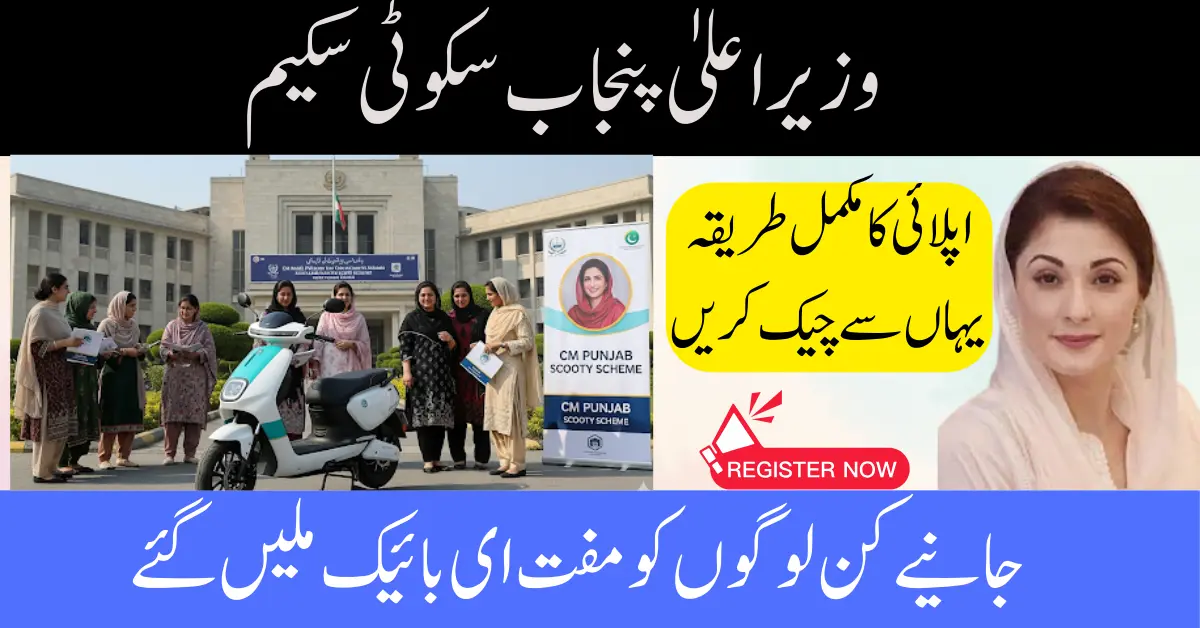 CM Punjab Scooty Scheme 2025: Registration, Eligibility & Apply Link
