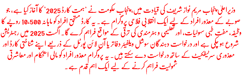 CM Punjab Himmat Card 2025: Rupees 10500 Monthly Stipend for Disabled Persons