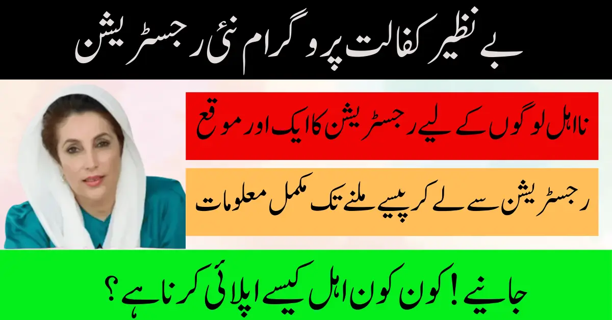 Benazir Kafalat Program New Registration Through 8171 – Easy Method