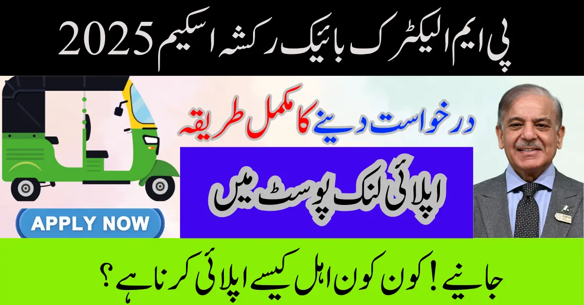 PM Electric Bike Rickshaw Scheme 2025